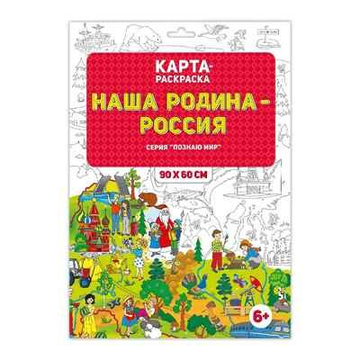 Раскраска в конверте. Наша Родина - Россия, производитель ГЕОДОМ , ISBN 460-7-17745-463-4 № 1