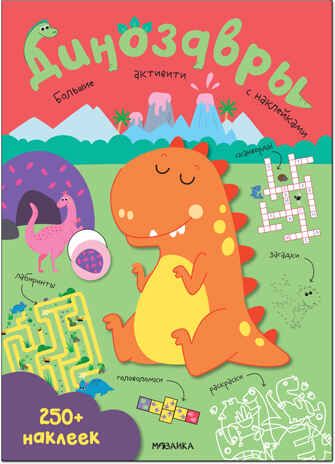 Динозавры (Большие активити. 250 наклеек), производитель МОЗАИКА kids , ISBN 978-5-43152-146-1 № 1