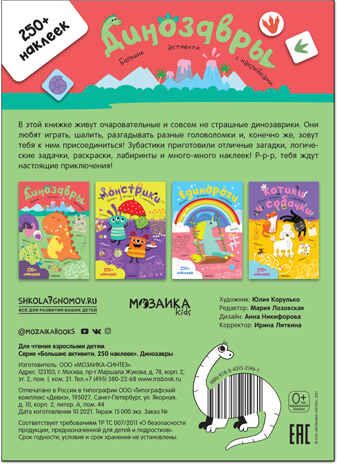 Динозавры (Большие активити. 250 наклеек), производитель МОЗАИКА kids , ISBN 978-5-43152-146-1 № 5