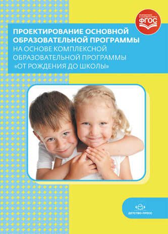 Проектирование основной образовательной программы на основе комплексной программы "От рождения до школы". ФГОС.. Адеева Д.Б. Библиотека программы "Детство", производитель Детство-Пресс , ISBN 978-5-90679-763-6 № 1