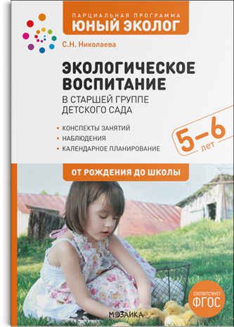 Экологическое воспитание в старшей группе детского сада. 5-6 лет. ФГОС, производитель МОЗАИКА-СИНТЕЗ , ISBN 978-5-43152-246-8 № 1