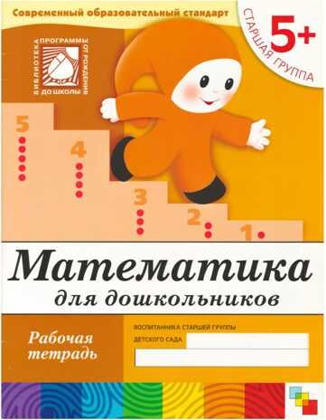 Математика для дошкольников. (5+). Старшая группа, производитель МОЗАИКА-СИНТЕЗ , ISBN 978-5-86775-383-2 № 1