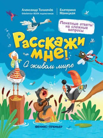 О живом мире, производитель «Феникс-Премьер», ISBN 978-5-22237-725-3 № 1