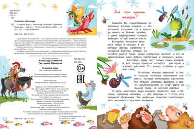 О живом мире, производитель «Феникс-Премьер», ISBN 978-5-22237-725-3 № 2