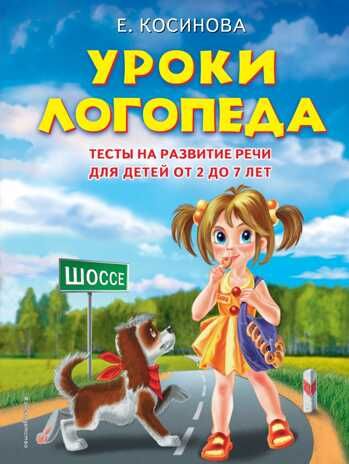 Уроки логопеда. Тесты на развитие речи для детей от 2 до 7 лет. Косинова Е.М. Завтра в школу, производитель Эксмо , ISBN 978-5-69933-076-8 № 1