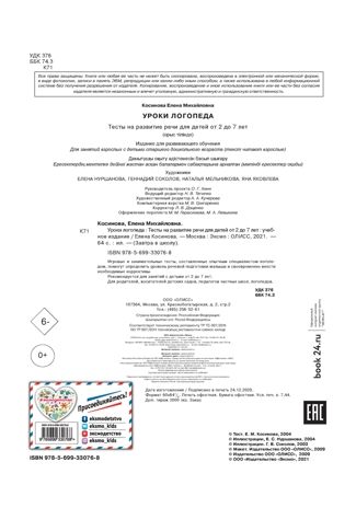 Уроки логопеда. Тесты на развитие речи для детей от 2 до 7 лет. Косинова Е.М. Завтра в школу, производитель Эксмо , ISBN 978-5-69933-076-8 № 3