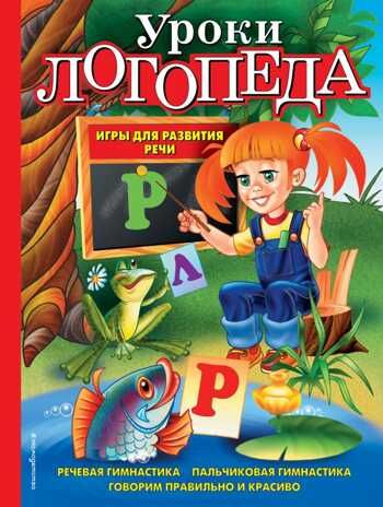 Уроки логопеда. Игры для развития речи. Косинова Е.М. Завтра в школу, производитель Эксмо , ISBN 978-5-69952-534-8 № 1
