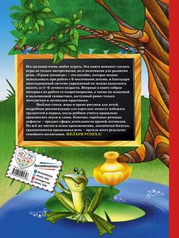 Уроки логопеда. Игры для развития речи. Косинова Е.М. Завтра в школу, производитель Эксмо , ISBN 978-5-69952-534-8 № 2