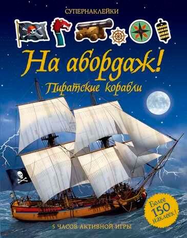 На абордаж! Пиратские корабли. Супернаклейки, производитель Махаон , ISBN 978-5-38912-259-8 № 1