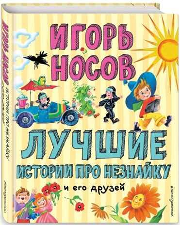 Лучшие истории про Незнайку и его друзей (ил. О. Зобниной). Носов И.П. Лучшие книги для детей, производитель Эксмо , ISBN 978-5-04104-185-4 № 1
