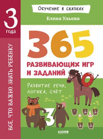 Обучение в сказках. Всё, что важно знать ребёнку. 3 года. 365 весёлых игр и развивающих заданий, производитель Клевер (Clever) , ISBN 978-5-00252-415-0 № 1
