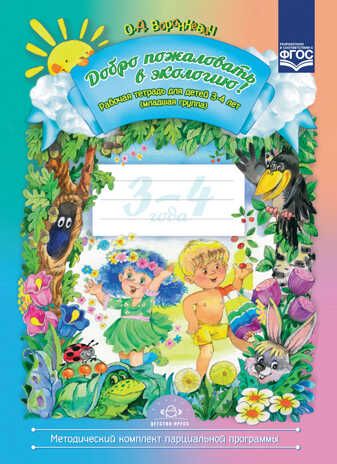 Добро пожаловать в экологию! Рабочая тетрадь для детей 3-4 лет (младшая группа). ФГОС. Воронкевич О.А., производитель Детство-Пресс , ISBN 978-5-90710-604-8 № 1