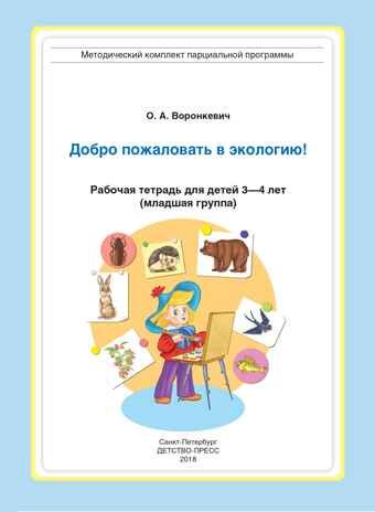 Добро пожаловать в экологию! Рабочая тетрадь для детей 3-4 лет (младшая группа). ФГОС. Воронкевич О.А., производитель Детство-Пресс , ISBN 978-5-90710-604-8 № 2