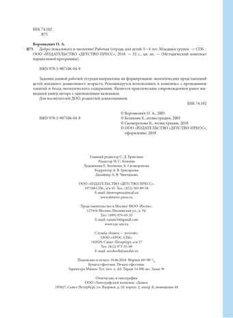 Добро пожаловать в экологию! Рабочая тетрадь для детей 3-4 лет (младшая группа). ФГОС. Воронкевич О.А., производитель Детство-Пресс , ISBN 978-5-90710-604-8 № 3