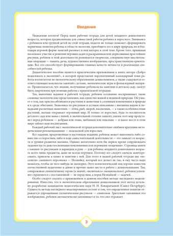 Добро пожаловать в экологию! Рабочая тетрадь для детей 3-4 лет (младшая группа). ФГОС. Воронкевич О.А., производитель Детство-Пресс , ISBN 978-5-90710-604-8 № 4