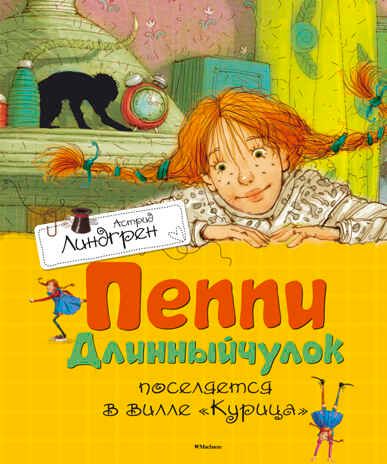 Пеппи Длинныйчулок поселяется в вилле "Курица". Линдгрен А., производитель Махаон , ISBN 978-5-38910-686-4 № 1