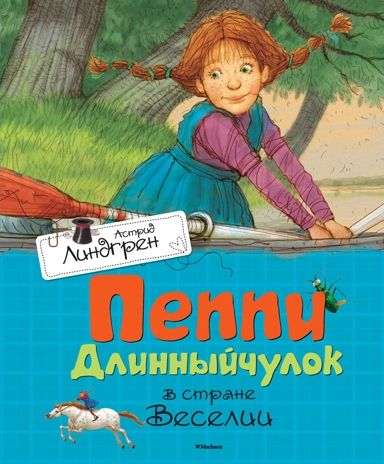 Пеппи Длинныйчулок в стране Веселии. Линдгрен А., производитель Махаон , ISBN 978-5-38910-683-3 № 1