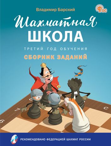 Шахматная школа. Третий год обучения. Сборник заданий. НОВЫЙ ФГОС, производитель Вако , ISBN 978-5-40806-760-2 № 1