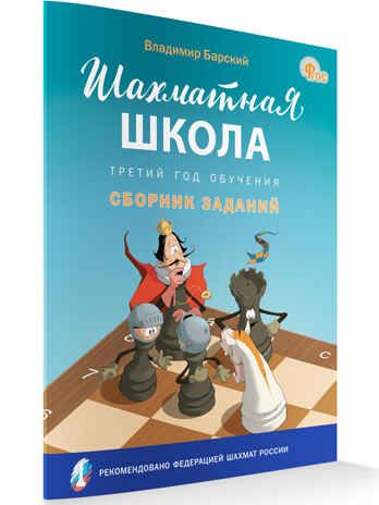 Шахматная школа. Третий год обучения. Сборник заданий. НОВЫЙ ФГОС, производитель Вако , ISBN 978-5-40806-760-2 № 2
