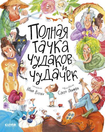 Стихи для малышей. Полная тачка чудаков и чудачек/Весова Ю., производитель Клевер (Clever) , ISBN 978-5-00252-454-9 № 1