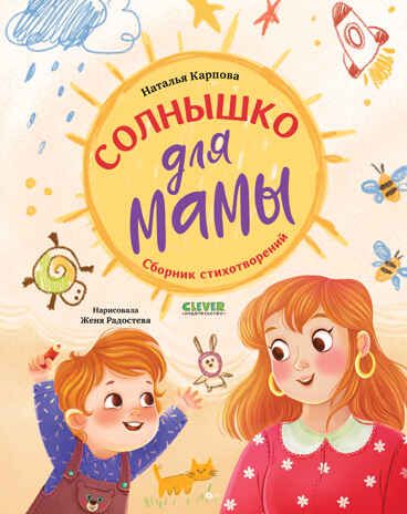 Стихи для малышей. Солнышко для мамы/Карпова Н., производитель Клевер (Clever) , ISBN 978-5-00252-494-5 № 1