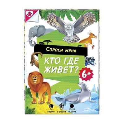 Карточная игра. Спроси меня - Кто где живет? 54 карточки, 8х12 см, производитель ГЕОДОМ , ISBN 460-7-17745-354-5 № 1