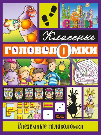 Внеземные головоломки, производитель Эксмо , ISBN 978-5-69991-597-2 № 1