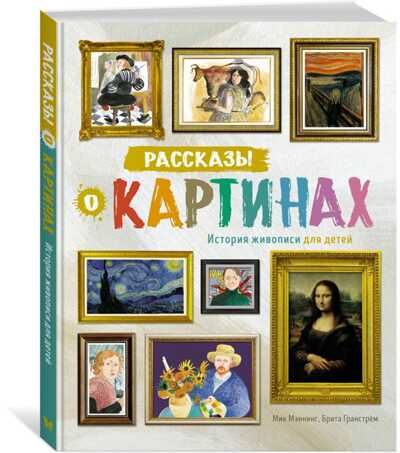 Рассказы о картинах. История живописи для детей. Мэннинг М., Гранстрём Б. (нов.оф.), производитель Махаон , ISBN 978-5-38922-740-8 № 1