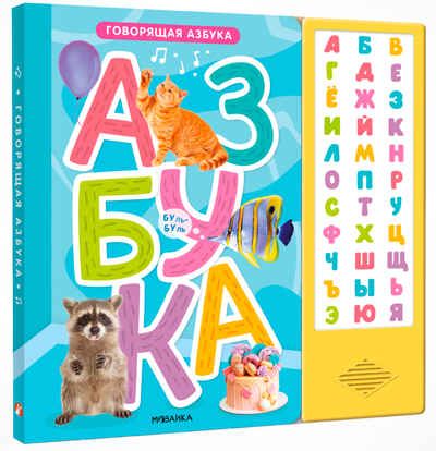 Говорящая азбука (книга на картоне со звуковым модулем), производитель МОЗАИКА kids , ISBN 978-5-43154-295-4 № 1