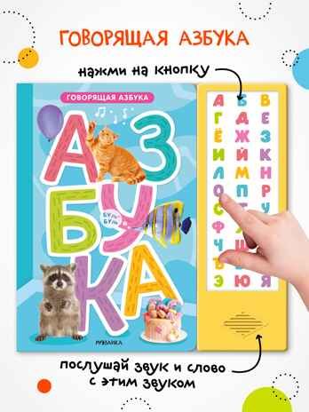 Говорящая азбука (книга на картоне со звуковым модулем), производитель МОЗАИКА kids , ISBN 978-5-43154-295-4 № 2