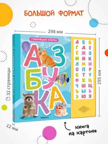 Говорящая азбука (книга на картоне со звуковым модулем), производитель МОЗАИКА kids , ISBN 978-5-43154-295-4 № 6