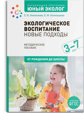 Экологическое воспитание: новые подходы. 3–7 лет. Парциальная программа «Юный эколог». Методическое пособие. ФГОС, производитель МОЗАИКА-СИНТЕЗ , ISBN 978-5-43152-673-2 № 1