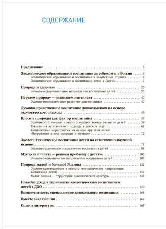 Экологическое воспитание: новые подходы. 3–7 лет. Парциальная программа «Юный эколог». Методическое пособие. ФГОС, производитель МОЗАИКА-СИНТЕЗ , ISBN 978-5-43152-673-2 № 5