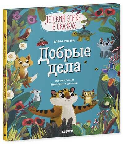 Добрые дела. Ульева Е. Детский этикет в сказках, производитель Клевер (Clever) , ISBN 978-5-00154-206-3 № 8