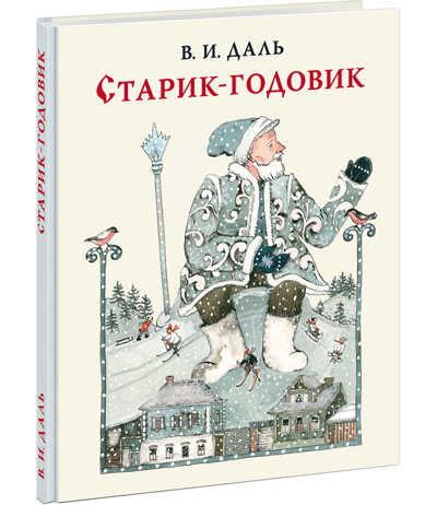 Старик-годовик. Даль В.И., производитель Нигма, ISBN 978-5-43350-676-3 № 1