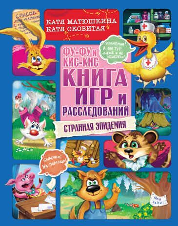 Фу-Фу и Кис-Кис. Книга игр и расследований. Странная эпидемия. Матюшкина К., Оковитая К. Прикольные приключения, производитель АСТ , ISBN 978-5-17145-421-0 № 1