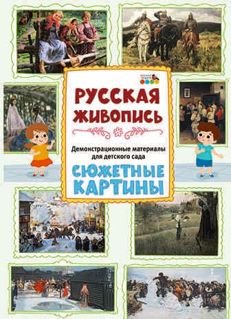 Демонстрационные материалы для детского сада. Русская живопись. Сюжетные картины, производитель Мозаичный Парк , ISBN 978-5-90775-573-4 № 1