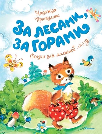За лесами, за горами. Притулина Н. Чудесные книжки для малышей, производитель Махаон , ISBN 978-5-38913-196-5 № 1