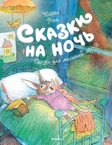 Сказки на ночь. Рот К. Чудесные книжки для малышей, производитель Махаон , ISBN 978-5-38913-326-6 № 1