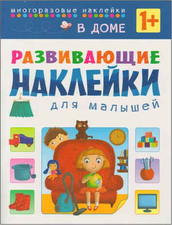 В доме (Развивающие наклейки для малышей), книга с многоразовыми наклейками, производитель МОЗАИКА kids , ISBN 978-5-43150-698-7 № 1