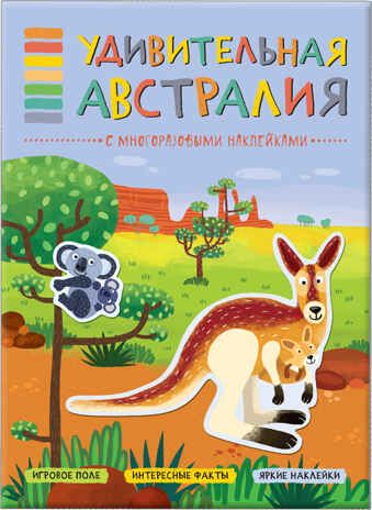 Удивительная Австралия (В мире животных), книга с многоразовыми наклейками, производитель МОЗАИКА kids , ISBN 978-5-43151-117-2 № 1