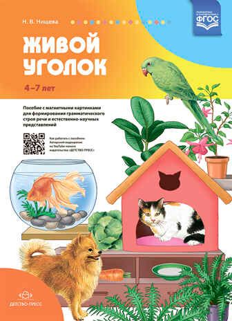 Живой уголок. Пособие с магнитными картинками для формирования грамматического строя речи и естественно-научных представлений. ФГОС. Нищева Н.В., производитель Детство-Пресс , ISBN 978-5-90742-185-1 № 1