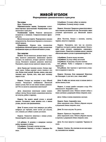 Живой уголок. Пособие с магнитными картинками для формирования грамматического строя речи и естественно-научных представлений. ФГОС. Нищева Н.В., производитель Детство-Пресс , ISBN 978-5-90742-185-1 № 2