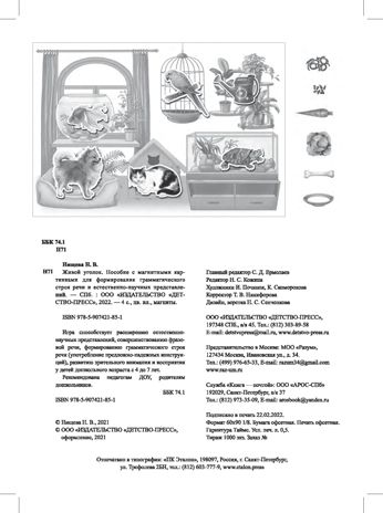 Живой уголок. Пособие с магнитными картинками для формирования грамматического строя речи и естественно-научных представлений. ФГОС. Нищева Н.В., производитель Детство-Пресс , ISBN 978-5-90742-185-1 № 3