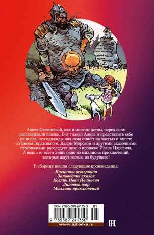 Миллион приключений. Заповедник сказок. Приключения Алисы, производитель Махаон , ISBN 978-5-38924-135-0 № 2