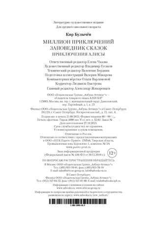 Миллион приключений. Заповедник сказок. Приключения Алисы, производитель Махаон , ISBN 978-5-38924-135-0 № 3