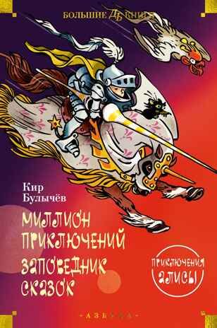 Миллион приключений. Заповедник сказок. Приключения Алисы, производитель Махаон , ISBN 978-5-38924-135-0 № 1