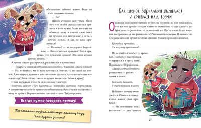Полезные сказки. Щенок Ворчалкин. Ульева Е. Школа хороших манер, производитель Клевер (Clever) , ISBN 978-5-00154-091-5 № 5