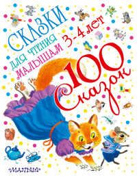 Сказки для чтения малышам 3-4 лет. Маршак С.Я., Чуковский К.И. и др. 100 сказок!, производитель АСТ , ISBN 978-5-17098-525-8 № 1