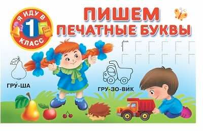 Пишем печатные буквы. Я иду в 1 класс. Двинина В., Горбунова И.В., производитель АСТ , ISBN 978-5-17090-564-5 № 1
